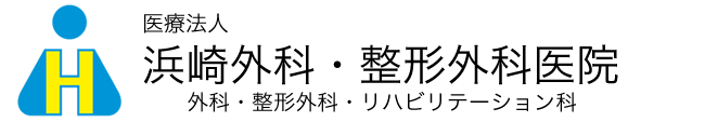 医療法人浜崎外科・整形外科医院